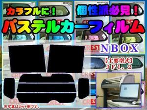 【在庫処分セール】NBOX　パステルカラーウィンドウフィルム イエロー ピンク ミラー系　カット済みカーフィルム