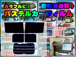 【在庫処分セール】ノア 80系　パステルカラーウィンドウフィルム　イエロー ピンク ミラー系　カット済みカーフィルム