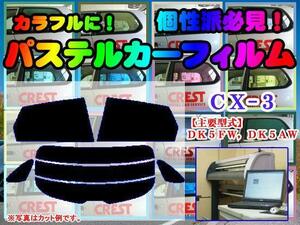 【在庫処分セール】CX-3 DK系　パステルカラーウィンドウフィルム　イエロー ピンク ミラー系　カット済みカーフィルム