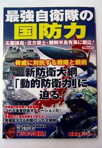 最強自衛隊の国防力