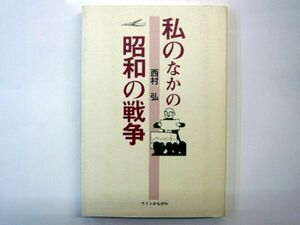 私の中の昭和の戦争 西村弘 かもがわ出版