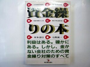 資金繰りの本 かゆい所に手が届く　明日香出版