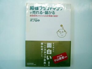 殿様ブランディングで売れる・儲かる ボブ田中 日本実業出版