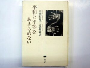 平和と平等をあきらめない 高橋哲也 斉藤貴男 晶文社