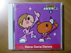 2005年運動会用CD ５