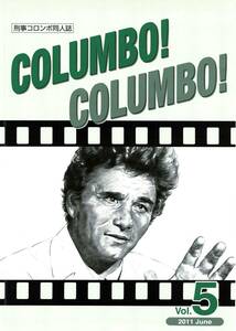 刑事コロンボ同人誌《ＣＯＬＵＭＢＯ！ ＣＯＬＵＭＢＯ！》 Vol.５