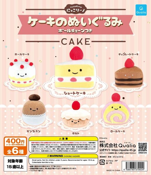 にっこりーノ ケーキのぬいぐるみ 全6種 フルコンプリート ガチャ Qualia クオリア にっこりーノパーク限定