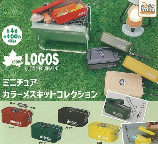 LOGOS ミニチュア カラーメスキットコレクション全4種 フルコンプリート ガチャ