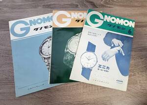 「グノモン」　GNOMON　時計技術雑誌　1961 昭和36年6・12月号　1963 昭和38年7月号　3冊