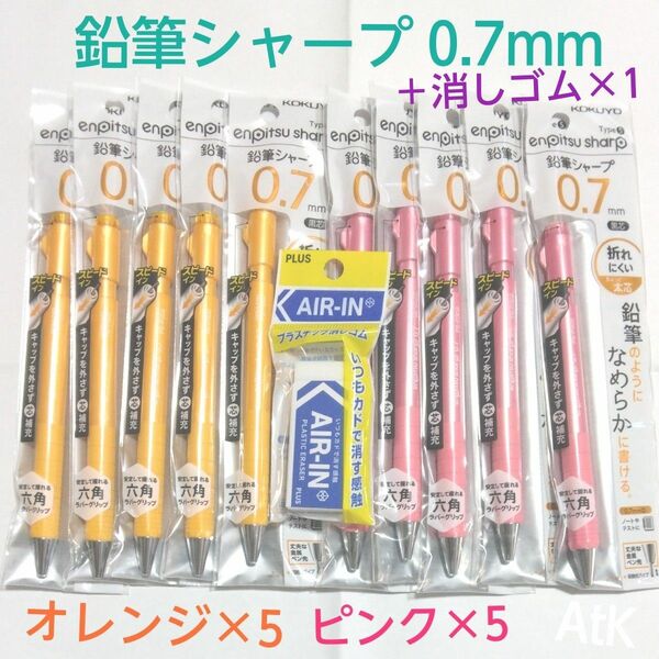 コクヨ 鉛筆シャープ 0.7mm TypeS スピードインモデル ピンク/オレンジ×各5　10本　AIR-IN　エアイン　消しゴム