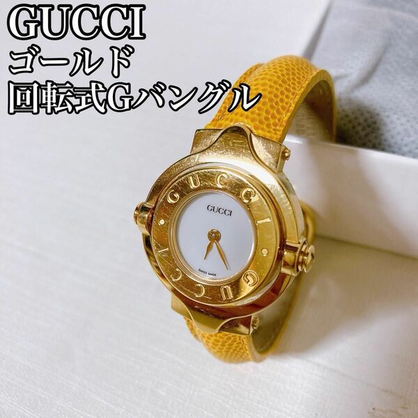 グッチ　GUCCI 時計　ゴールド　回転式Gバングル　CQ6600 時計動作品