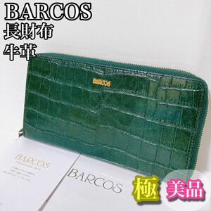 バルコス　BARCOS 長財布　牛革　グリーン　ラウンドファスナー　極美品