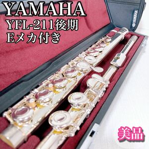 ヤマハ　YAMAHA フルートYFL-211 後期　Eメカ付　初心者　美品