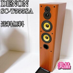 DENON デノン　SC-T555SA スピーカー　 トールボーイ　送料無料　①