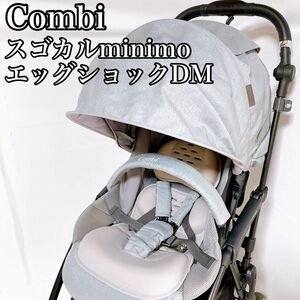 コンビ　Combi ベビーカー　スゴカル　minimo エッグショック DM