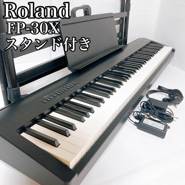 ローランド　Roland FP-30X 88鍵盤 電子ピアノ 楽器　スタンド付