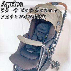 アップリカ Aprica ラクーナ ビッテ クッション　アカチャンホンポ限定