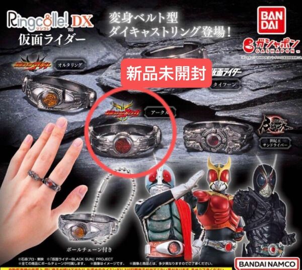 リンコレDX仮面ライダー　変身ベルト型 ダイキャストリング　仮面ライダークウガ　アークル1個　ガチャガチャ