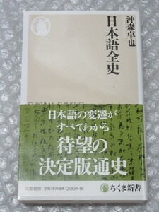 日本語全史/沖森卓也/筑摩書房/ちくま新書 1249/2017年 帯付