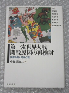 第一次世界大戦 開戦 原因の再検討 国際分業と民衆心理/小野塚知二/岩波書店/2019年