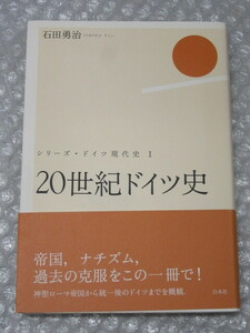 20世紀 ドイツ史 シリーズ・ドイツ現代史 Ⅰ/石田勇治/白水社/2005年（初版の記載はありません） 帯付/絶版 稀少