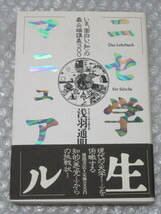 ニセ学生マニュアル いま、面白い〈知〉の最尖端講義300/浅羽通明/徳間書店/1988年 初版 帯付/絶版 稀少_画像1