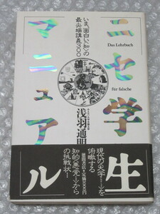 ニセ学生マニュアル いま、面白い〈知〉の最尖端講義300/浅羽通明/徳間書店/1988年 初版 帯付/絶版 稀少