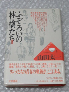 山田太一/ふぞろいの林檎たち Ⅱ/山田太一作品集 17/大和書房/1991年/絶版 稀少