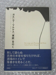 ガルシア=マルケス 「東欧」を行く/ガブリエル・ガルシア・マルケス/新潮社/2018年 帯付