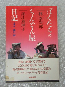 ぼくたちの ちんどん屋 日記/林幸次郎 赤江真理子/新宿書房/1986年 初版 帯付/絶版 稀少