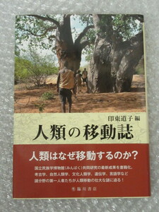 人類の移動誌/印東道子/臨川書店/2013年 初版 帯付/絶版 稀少