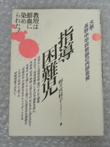 指導困難児 大阪・長野中学校教師の内部告発/野々宮桂子/現代書林/1990年 初版/絶版 稀少