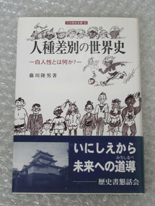 人種差別 の世界史 白人 性とは何か?/藤川隆男/刀水書房/2011年 初版 帯（二重）付/刀水歴史全書 82/絶版 稀少