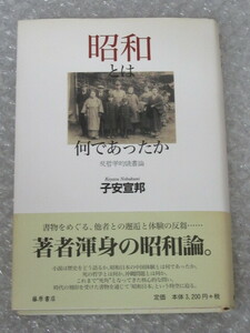 昭和とは何であったか 反哲学的 読書論/子安宣邦/藤原書店/2008年 初版 帯付/絶版 稀少