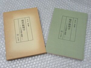 現代 倫理学 その系譜と課題/池長澄 編著/杉山書店/昭和59年/絶版 稀少/執筆者 河合徳治 署名(宛名有り)入