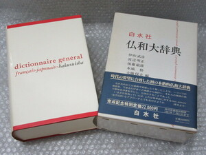 仏和大辞典/伊吹武彦 他 編/白水社/1981年（初版の記載はありません）/絶版/本編は未読美品