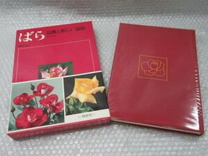 .. goods kind . new cultivation / rose rose / wistaria hill ../ Hoikusha / Showa era 47 year ( the first version. chronicle is is not )/ out of print rare 