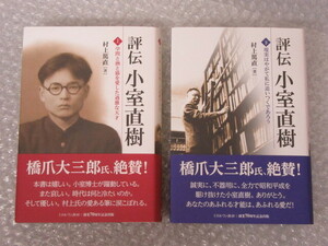 評伝 小室直樹/上・下巻/2冊セット/村上篤直/ミネルヴァ書房/2018年 初版 帯付/絶版 稀少