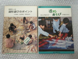 図工/造形/2冊セット/造形あそび はんがあそび 伊藤弥四夫 星の環会/実践例による 造形遊びのポイント/昭和53年/絶版 稀少 レア