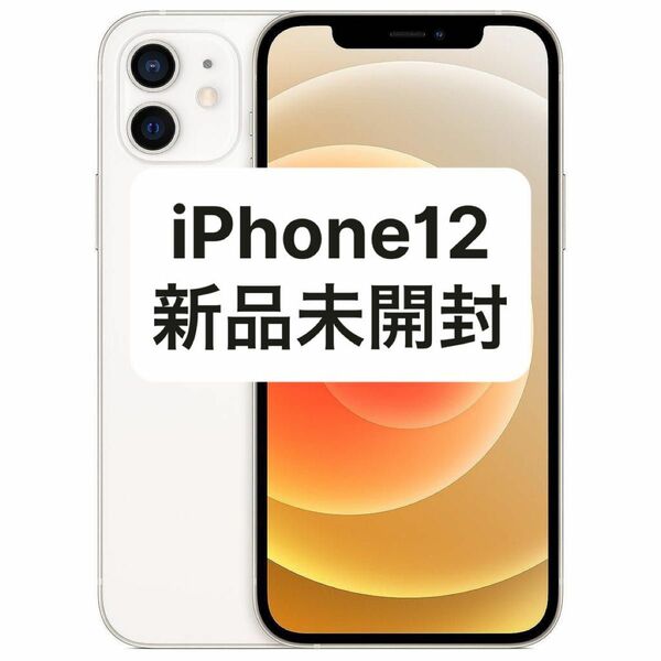 iPhone12 64GB SIMフリー【新品 未使用]