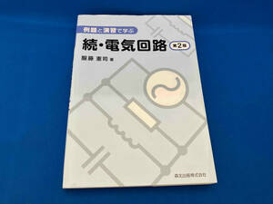 例題と演習で学ぶ 続・電気回路 第2版 服藤憲司