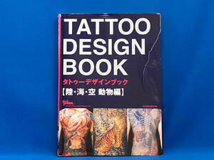 【訳あり】 TATTOO DESIGN BOOK 陸海空 動物編 富士美出版