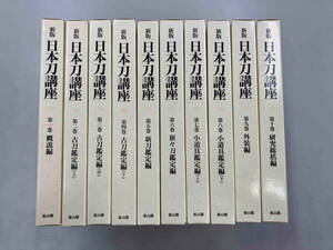 1～10巻セット 新版　日本刀講座　雄山閣