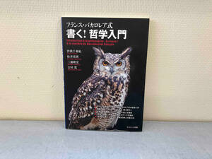 初版 フランス・バカロレア式書く!哲学入門 曽我千亜紀