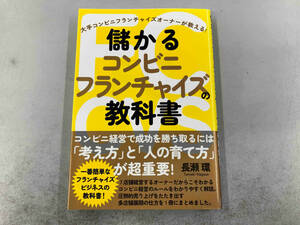 儲かるコンビニフランチャイズの教科書 長瀬環