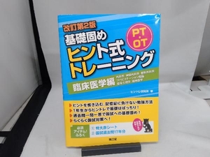 PT・OT基礎固めヒント式トレーニング 臨床医学編 改訂第2版 ヒントレ研究所