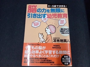 0‐5歳で決まる!脳の力を無限に引き出す幼児教育 苫米地英人