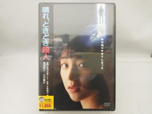 【未開封】DVD 晴れ、ときどき殺人 角川映画 THE BEST