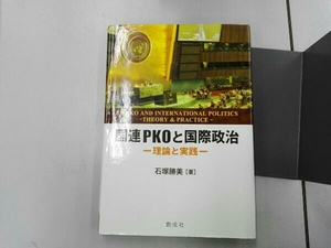 国連PKOと国際政治 石塚勝美