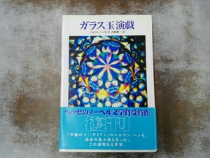 ヤケあり ガラス玉演戯 ヘルマン・ヘッセ